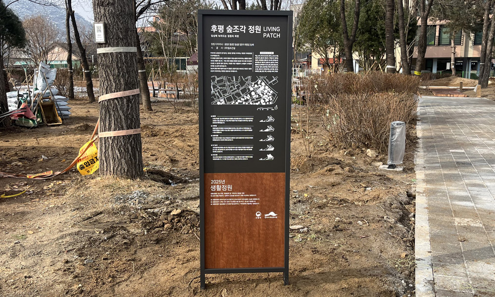 생활정원안내판