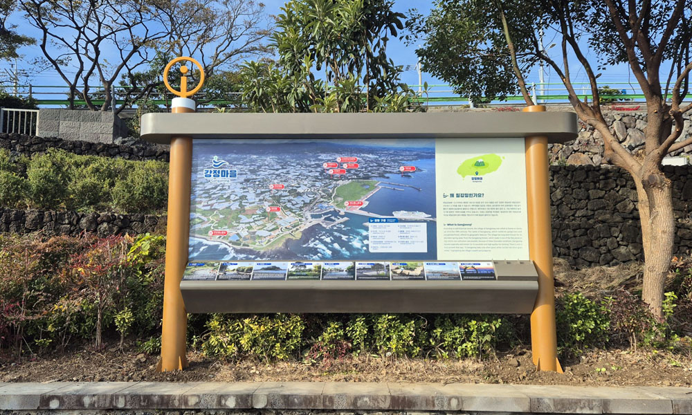 제주 강정마을 종합안내판